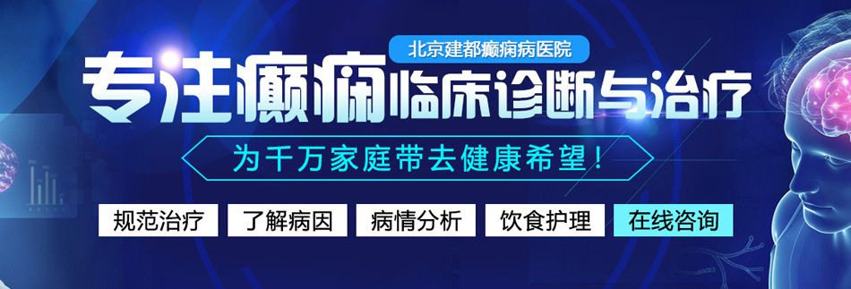 暴操欧美老逼北京癫痫病医院